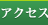 �A�N�Z�X