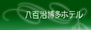 �����E�����̃z�e�� ���S�������z�e��